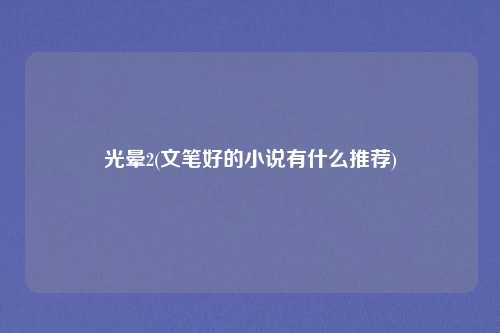 光晕2(文笔好的小说有什么推荐)