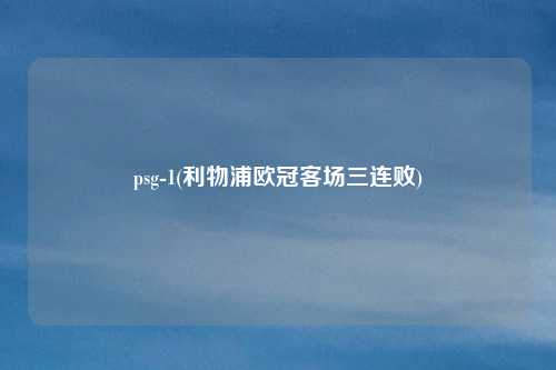 psg-1(利物浦欧冠客场三连败)