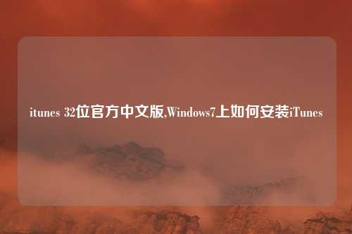 itunes 32位官方中文版,Windows7上如何安装iTunes
