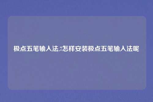 极点五笔输入法,7怎样安装极点五笔输入法呢