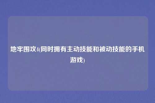 地牢围攻4(同时拥有主动技能和被动技能的手机游戏)