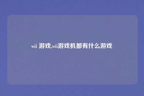 wii 游戏,wii游戏机都有什么游戏