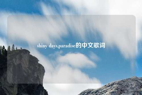 shiny days,paradise的中文歌词