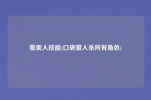 狼美人技能(口袋狼人杀所有角色)