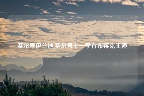 赛尔号伊兰迪,赛尔号十一季有布莱克主演