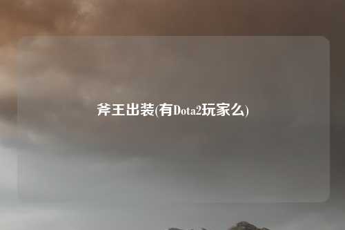 斧王出装(有Dota2玩家么)