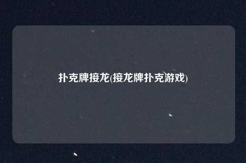 扑克牌接龙(接龙牌扑克游戏)