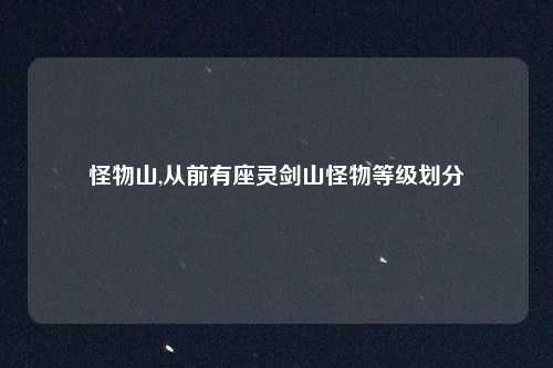 怪物山,从前有座灵剑山怪物等级划分