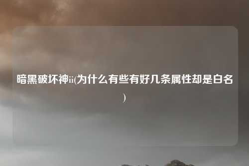 暗黑破坏神ii(为什么有些有好几条属性却是白名)