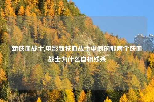 新铁血战士,电影新铁血战士中间的那两个铁血战士为什么自相残杀