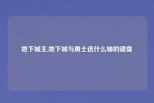 地下城主,地下城与勇士选什么轴的键盘