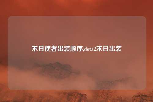 末日使者出装顺序,dota2末日出装