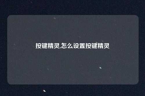 按键精灵,怎么设置按键精灵