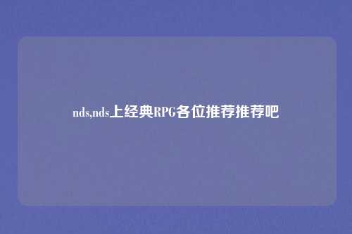 nds,nds上经典RPG各位推荐推荐吧