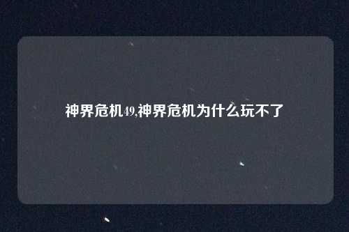 神界危机49,神界危机为什么玩不了