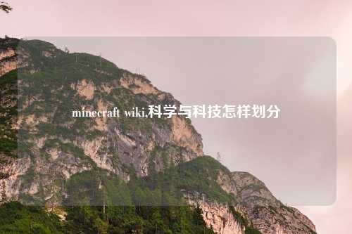 minecraft wiki,科学与科技怎样划分