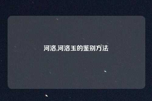 河洛,河洛玉的鉴别方法