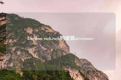 kingdom rush,rush的成就nevermore