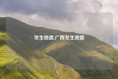 发生地震,广西发生地震