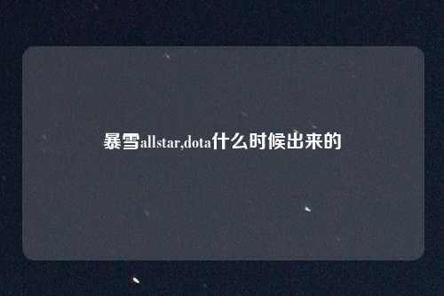 暴雪allstar,dota什么时候出来的