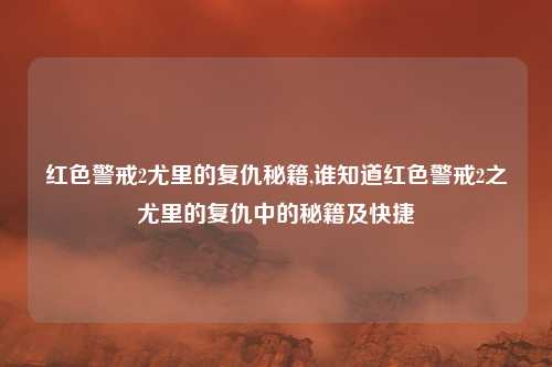 红色警戒2尤里的复仇秘籍,谁知道红色警戒2之尤里的复仇中的秘籍及快捷