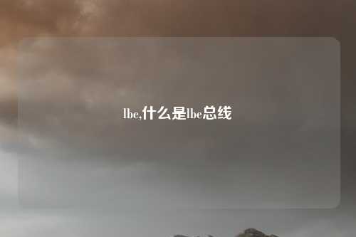 lbe,什么是lbe总线