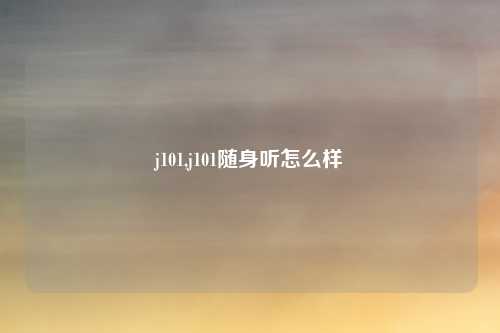 j101,j101随身听怎么样