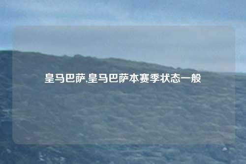 皇马巴萨,皇马巴萨本赛季状态一般