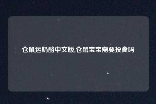 仓鼠运奶酪中文版,仓鼠宝宝需要投食吗