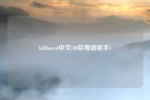billboard中文(80后粤语歌手)