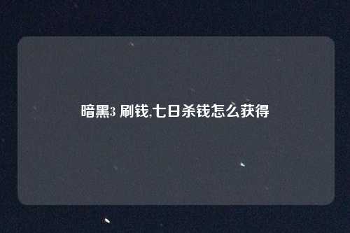 暗黑3 刷钱,七日杀钱怎么获得