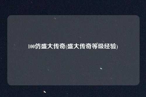 100仿盛大传奇(盛大传奇等级经验)