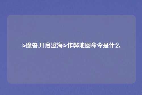 3c魔兽,开启澄海3c作弊地图命令是什么