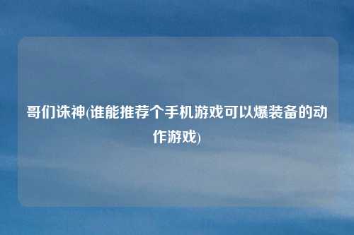 哥们诛神(谁能推荐个手机游戏可以爆装备的动作游戏)