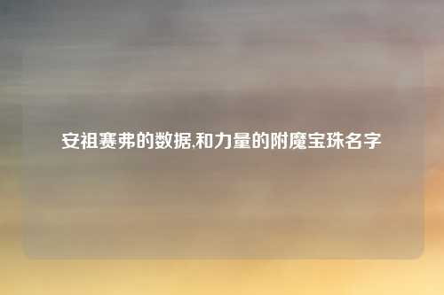 安祖赛弗的数据,和力量的附魔宝珠名字