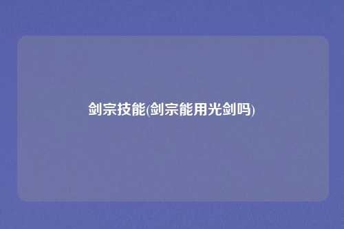 剑宗技能(剑宗能用光剑吗)
