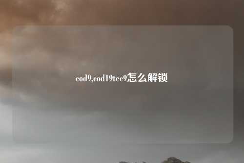 cod9,cod19tec9怎么解锁