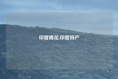 印度棉花,印度特产