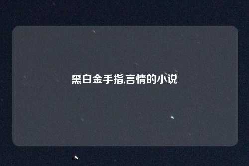 黑白金手指,言情的小说