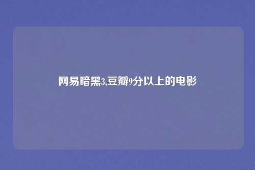网易暗黑3,豆瓣9分以上的电影