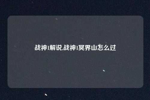 战神1解说,战神1冥界山怎么过
