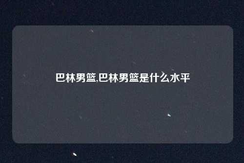 巴林男篮,巴林男篮是什么水平
