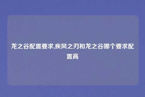 龙之谷配置要求,疾风之刃和龙之谷哪个要求配置高