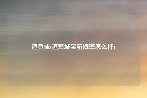 道具成(道聚城宝箱概率怎么样)