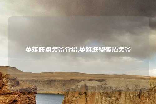 英雄联盟装备介绍,英雄联盟破盾装备