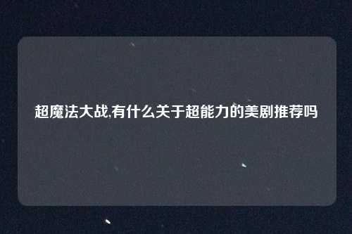 超魔法大战,有什么关于超能力的美剧推荐吗