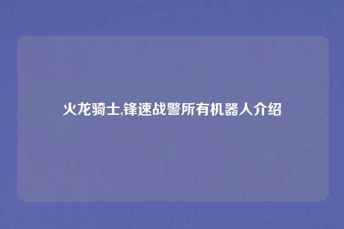 火龙骑士,锋速战警所有机器人介绍