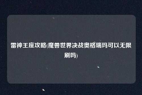 雷神王座攻略(魔兽世界决战奥格瑞玛可以无限刷吗)