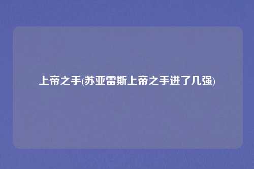 上帝之手(苏亚雷斯上帝之手进了几强)