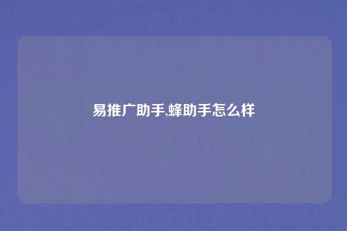 易推广助手,蜂助手怎么样